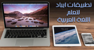 تطبيقات ايباد لتعلم اللغة العربية