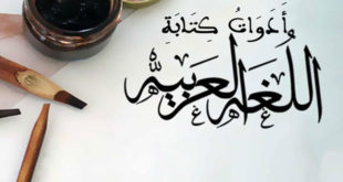 كتابة اللغة العربية بطريقة صحيحة