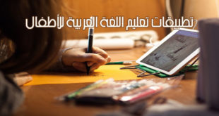 تطبيقات تعليم اللغة العربية للأطفال
