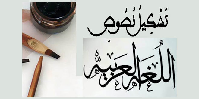 تشكيل نصوص اللغة العربية